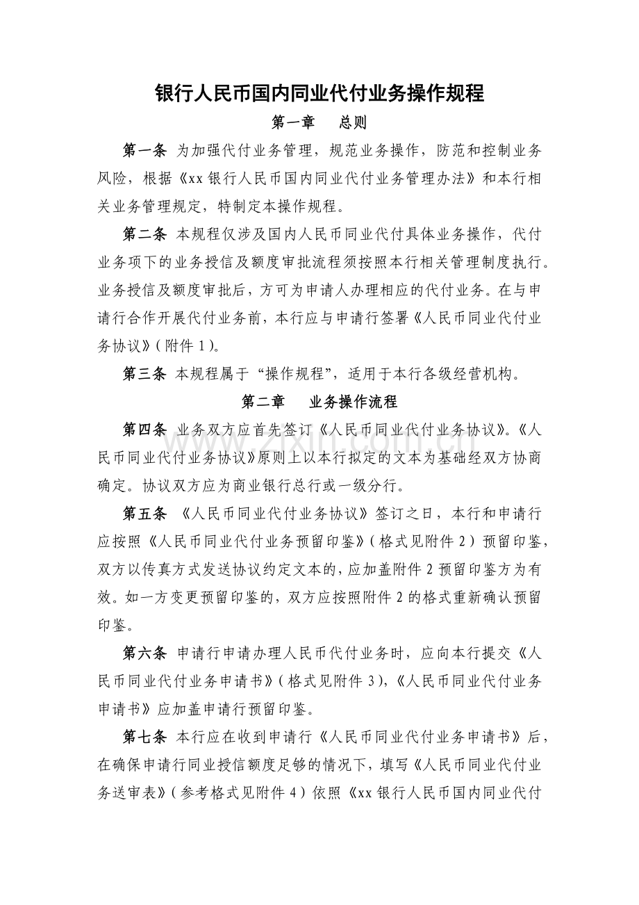 银行人民币国内同业代付业务操作规程模版.docx_第1页