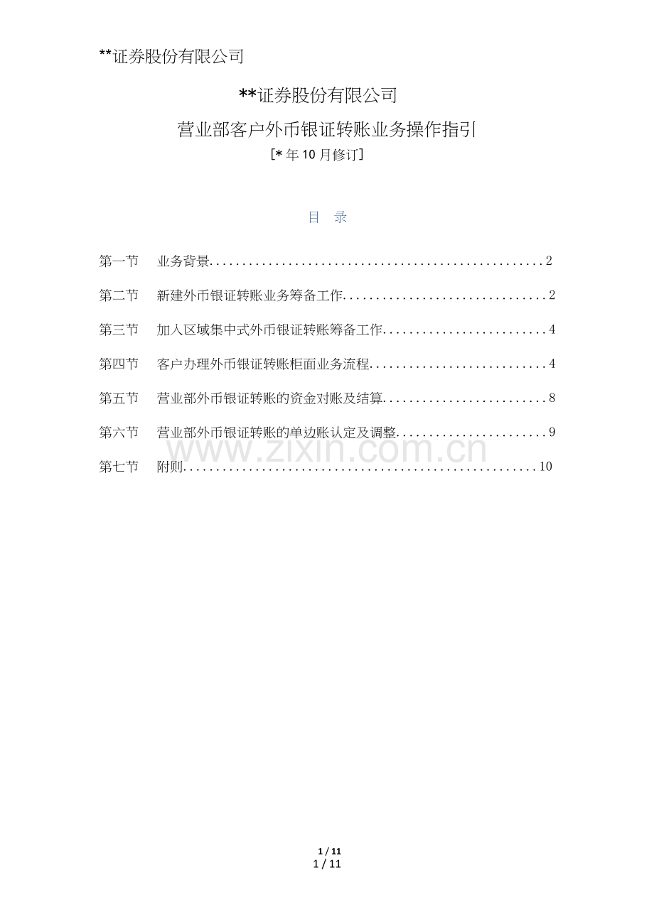 证券股份有限公司营业部客户外币银证转账业务操作指引模版.doc_第1页