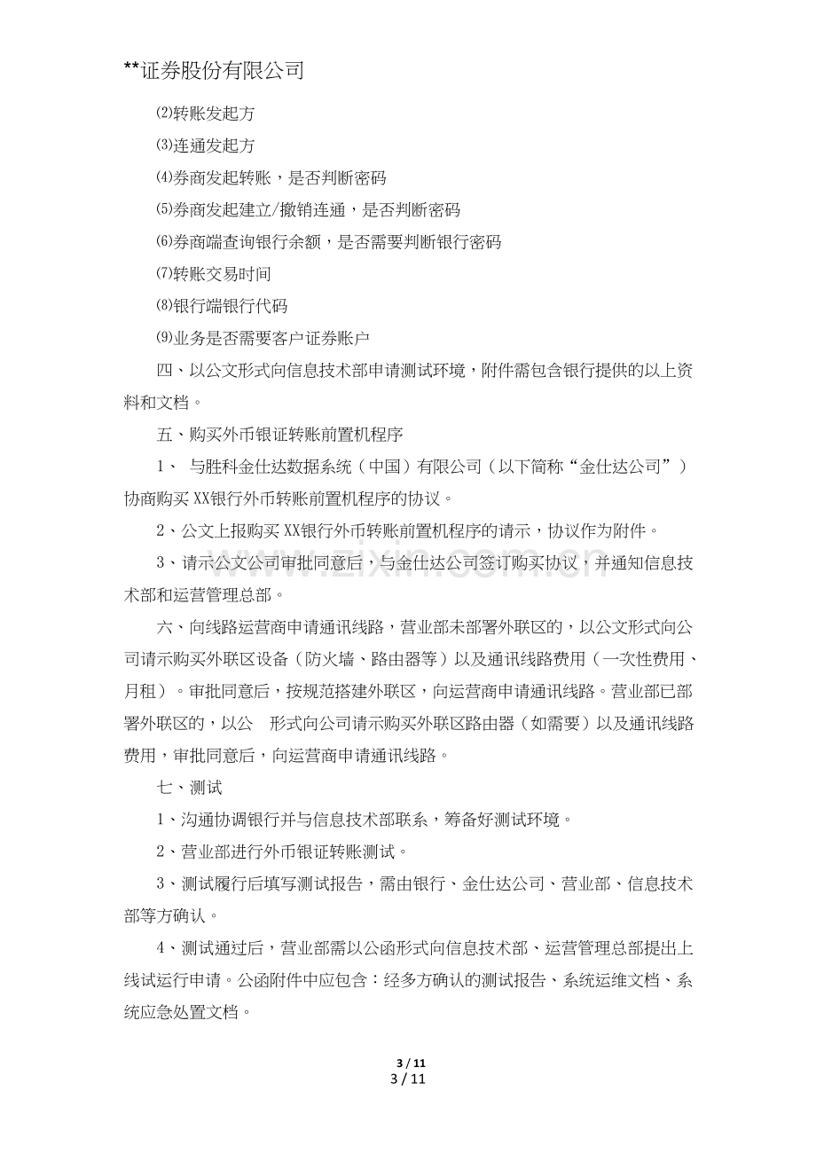 证券股份有限公司营业部客户外币银证转账业务操作指引模版.doc_第3页