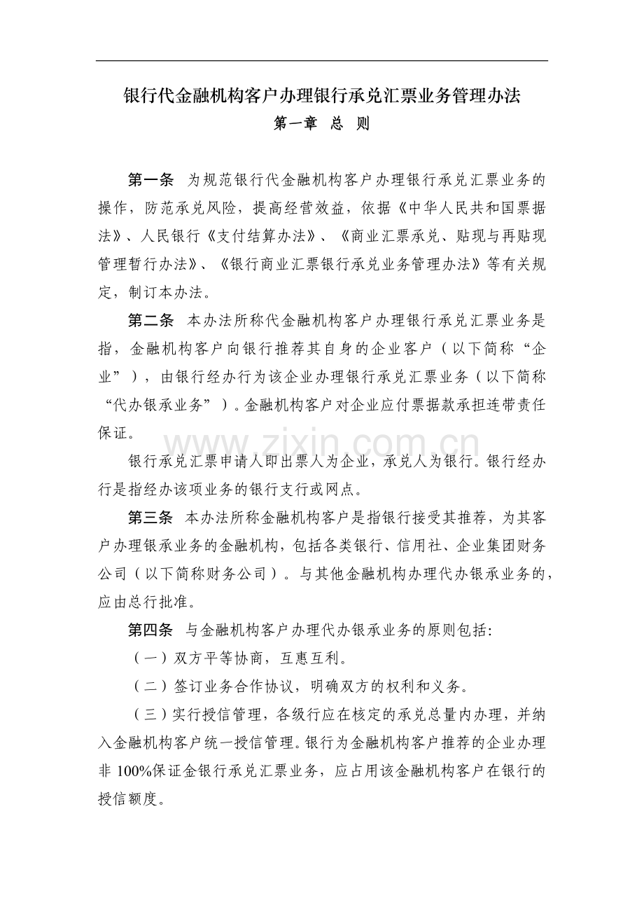 银行代金融机构客户办理银行承兑汇票业务管理办法模版.docx_第1页