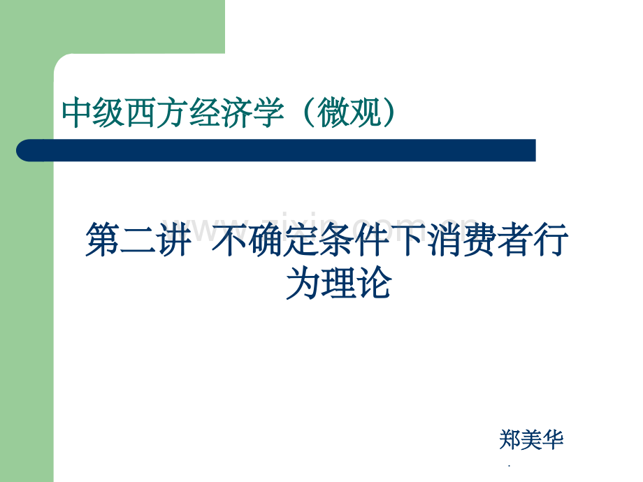 微观经济学第二讲-不确定条件下消费者行为理论.ppt_第1页