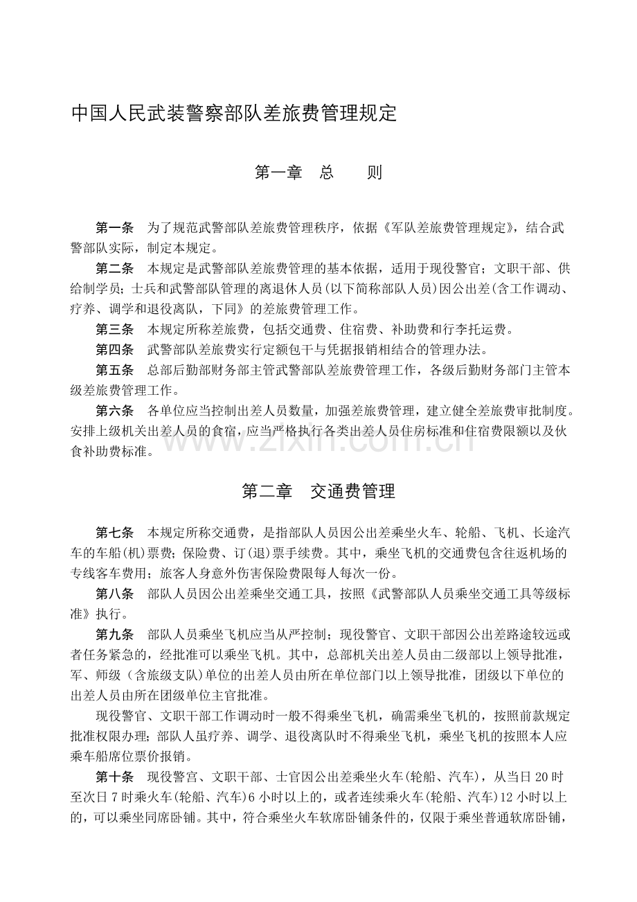 中国人民武装警察部队差旅费管理规定.doc_第1页