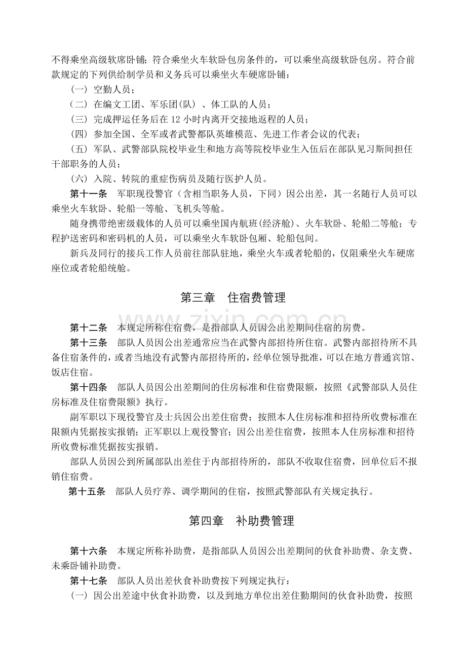 中国人民武装警察部队差旅费管理规定.doc_第2页