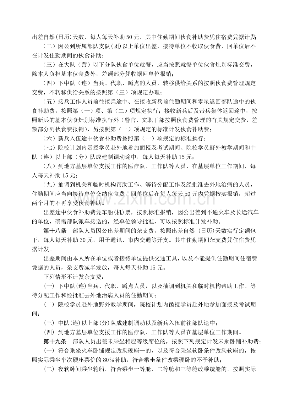 中国人民武装警察部队差旅费管理规定.doc_第3页