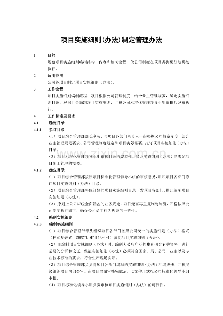 建筑建设公司项目实施细则(办法)制定管理办法.docx_第1页