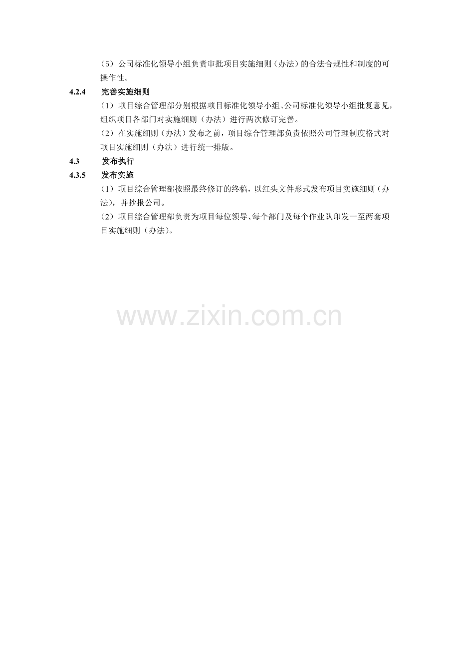 建筑建设公司项目实施细则(办法)制定管理办法.docx_第2页