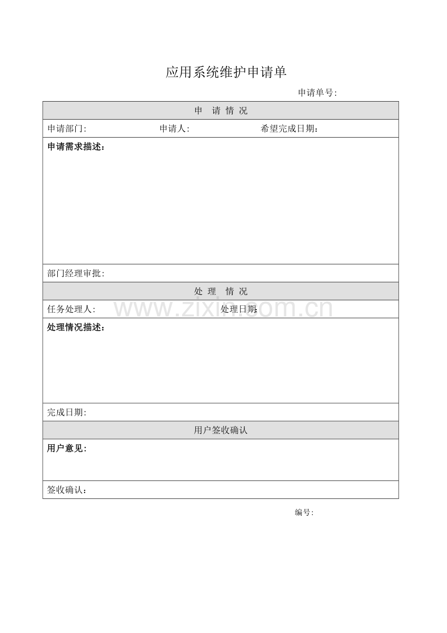 公司应用系统维护申请单模版.doc_第1页