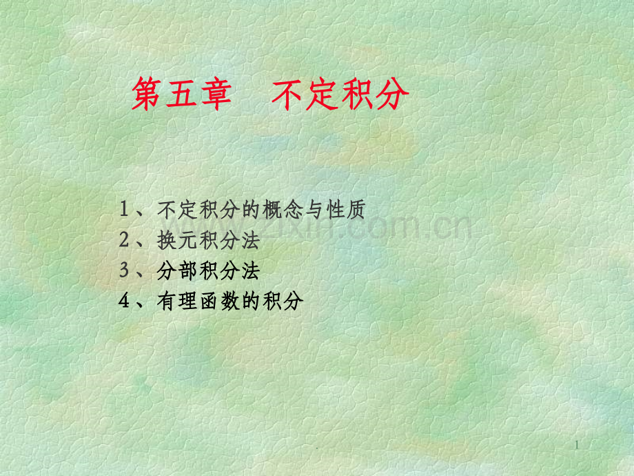 微积分基础课件.ppt_第1页