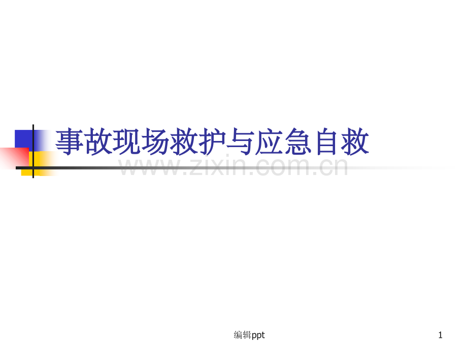 雷电、意外触电事故与现场救护.ppt_第1页