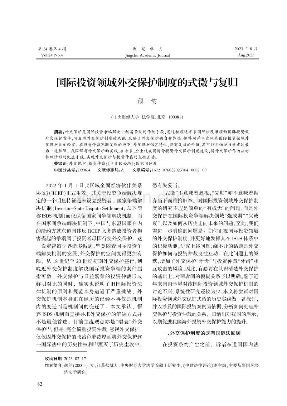 国际投资领域外交保护制度的式微与复归.pdf_第1页