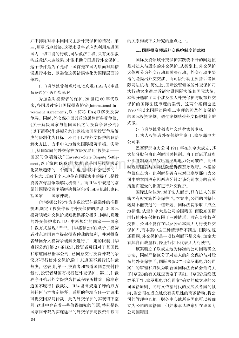 国际投资领域外交保护制度的式微与复归.pdf_第3页