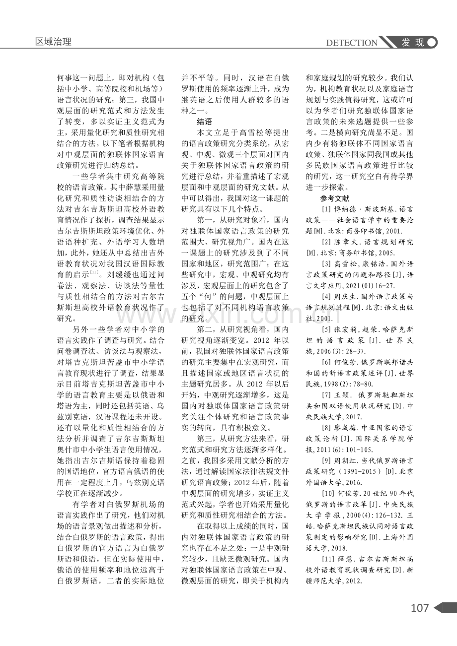 国内对独联体国家语言政策的研究：现状与不足.pdf_第3页