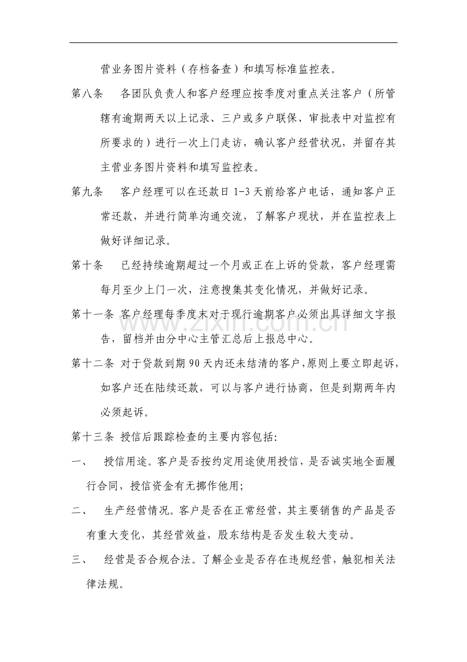 银行小企业信贷中心贷后管理实施细则模版.doc_第2页