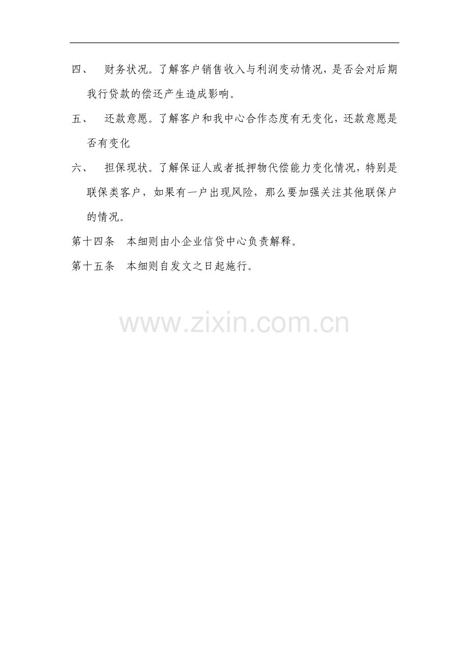 银行小企业信贷中心贷后管理实施细则模版.doc_第3页