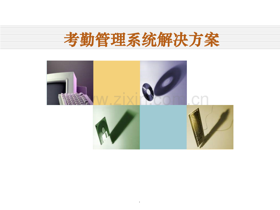 考勤管理系统方案.ppt_第1页