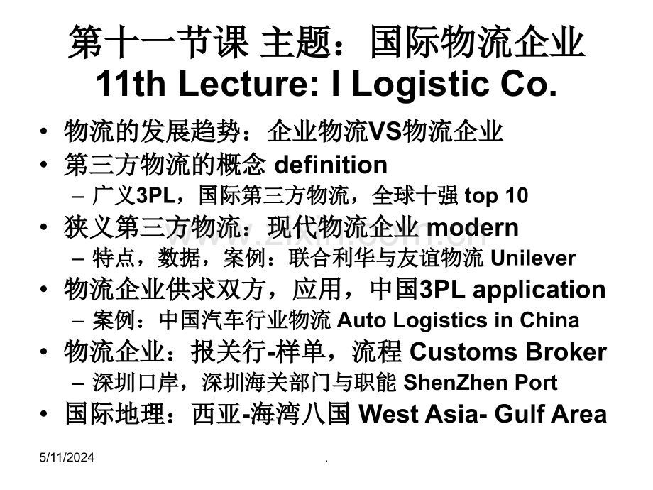 人大国际物流(MBA)IL11-国际物流企业.ppt_第3页