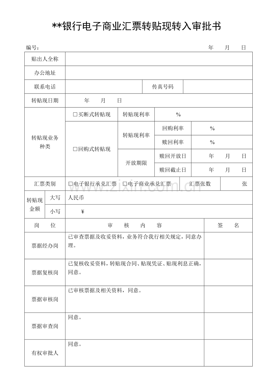 银行电子商业汇票转贴现资料模版.doc_第1页