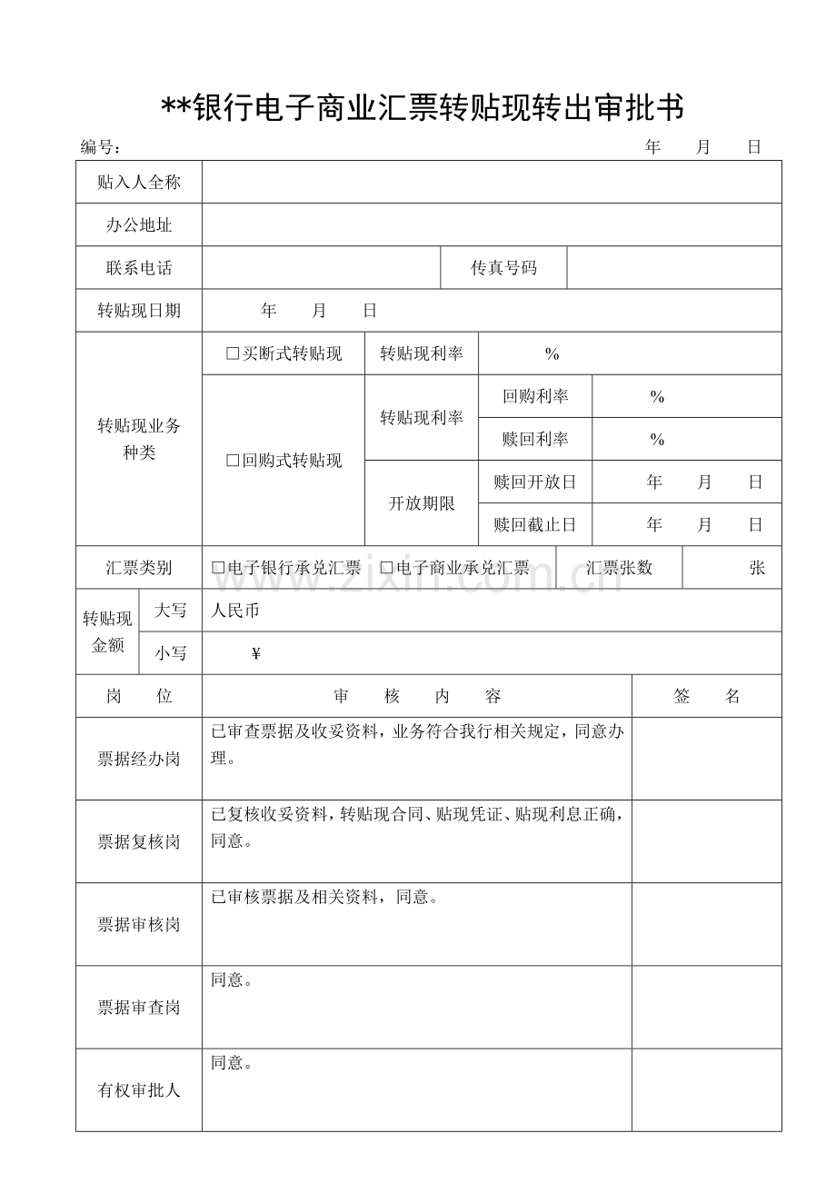 银行电子商业汇票转贴现资料模版.doc_第2页