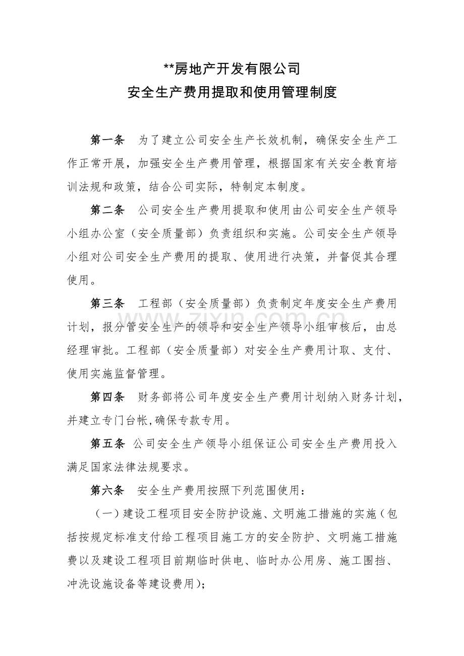 房地产公司安全生产费用提取和使用管理制度模版.docx_第1页