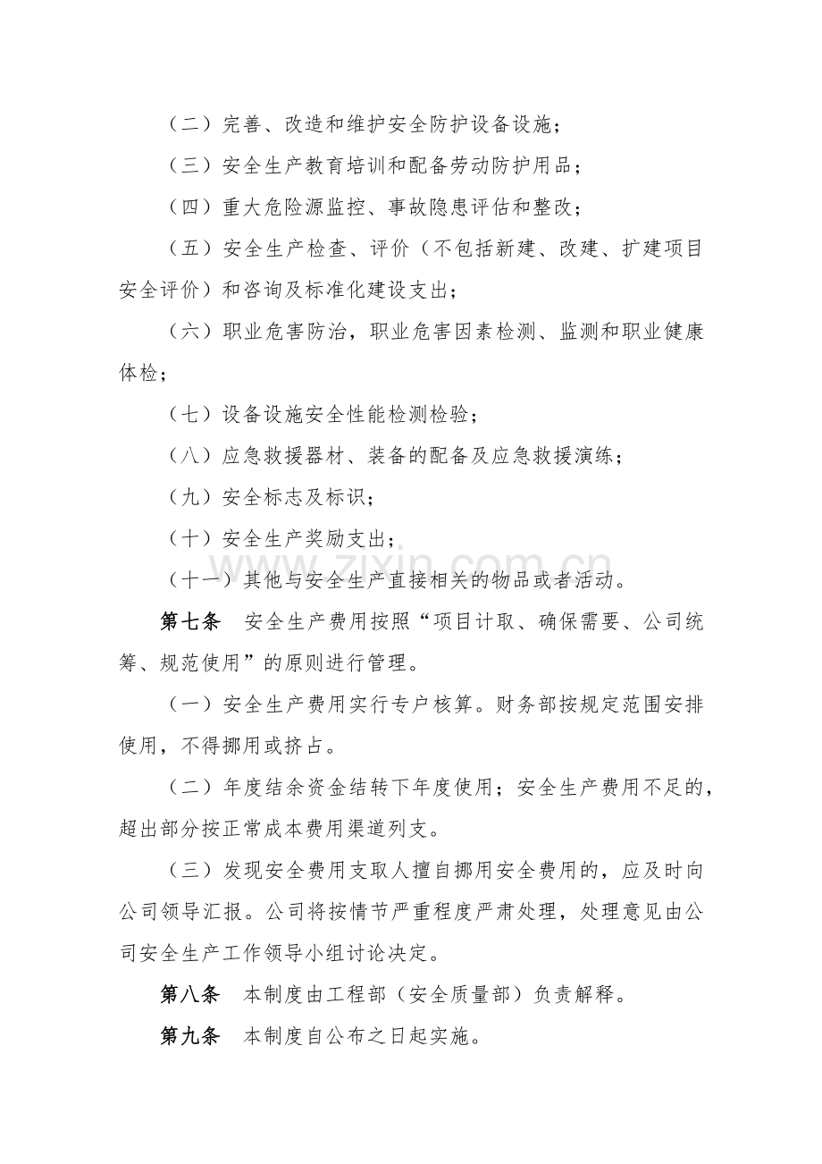 房地产公司安全生产费用提取和使用管理制度模版.docx_第2页