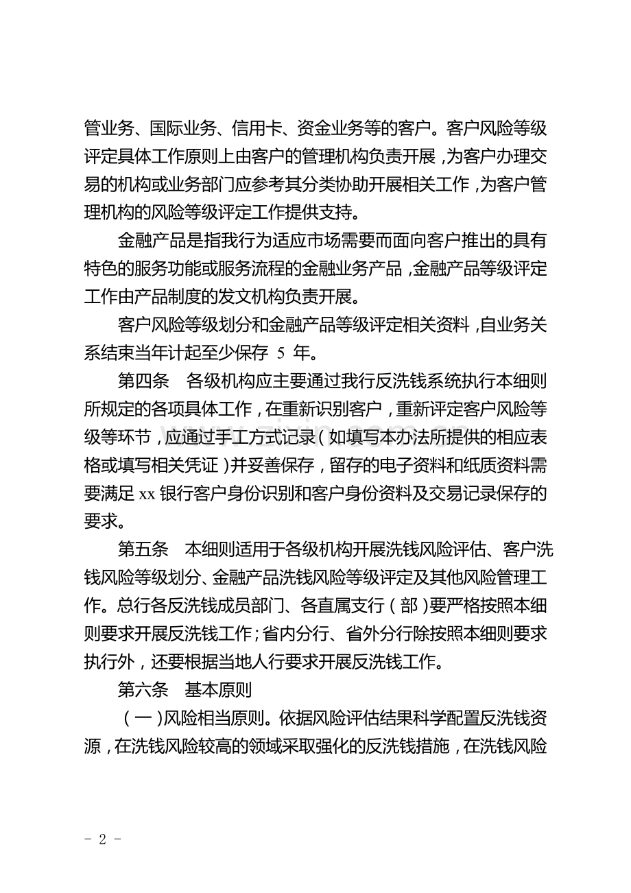 银行洗钱和恐怖融资风险评估及客户分类管理实施细则.doc_第2页