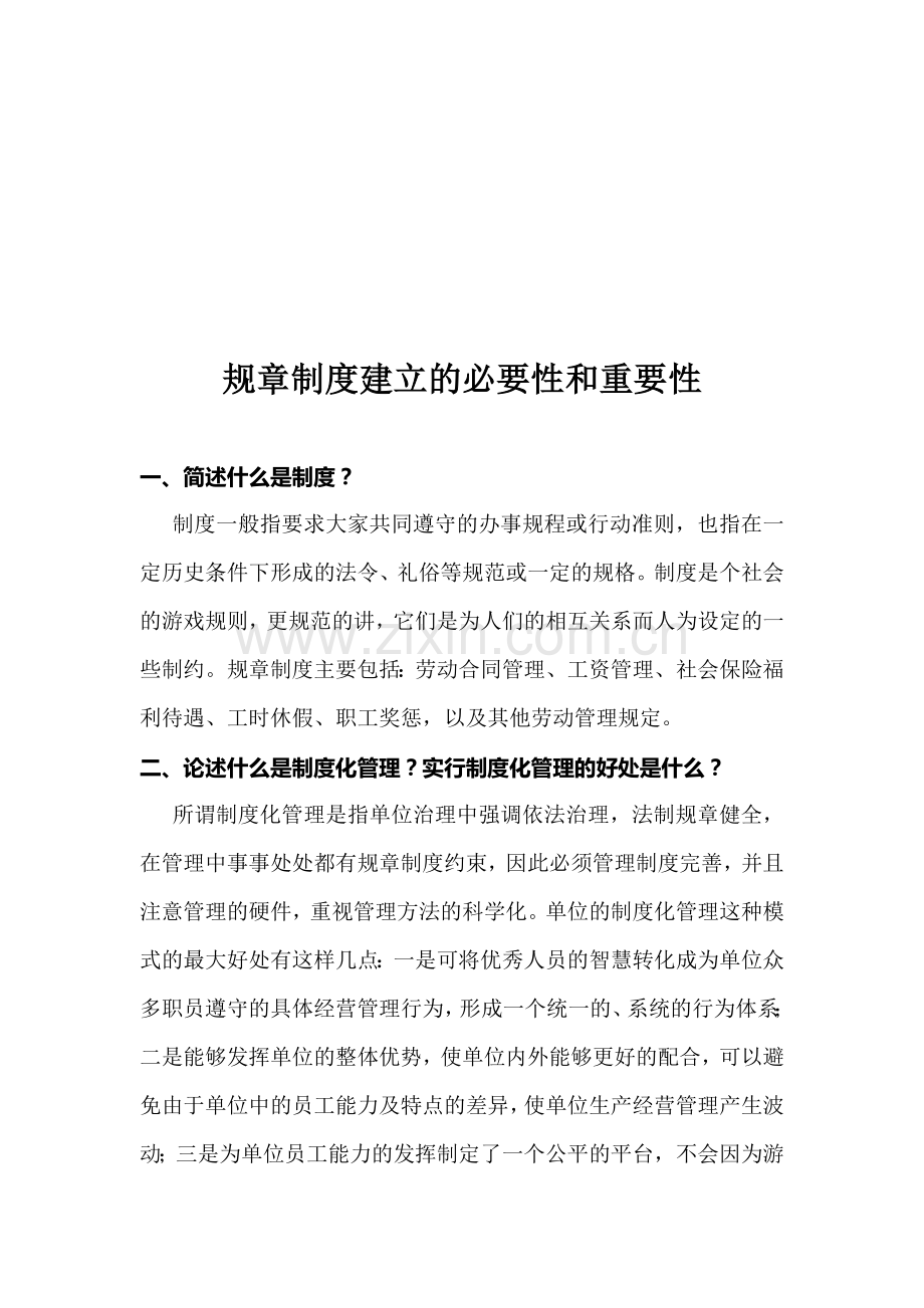 制度建立的必要性和重要性.doc_第1页