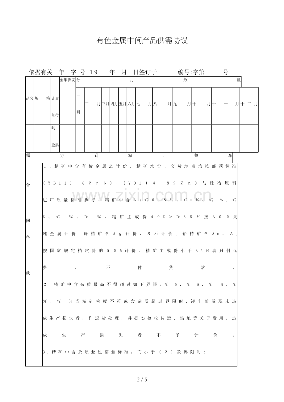 有色金属中间产品供需合同模版.doc_第2页