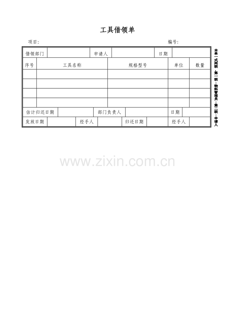 物业管理资料之工具借领单模板[1].doc_第1页