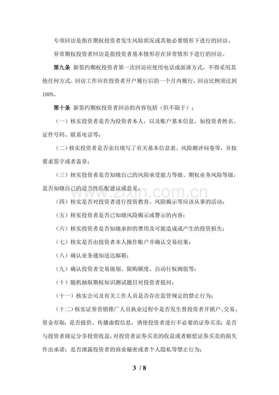 证券股份有限公司股票期权经纪业务投资者回访管理实施细则模版.doc_第3页