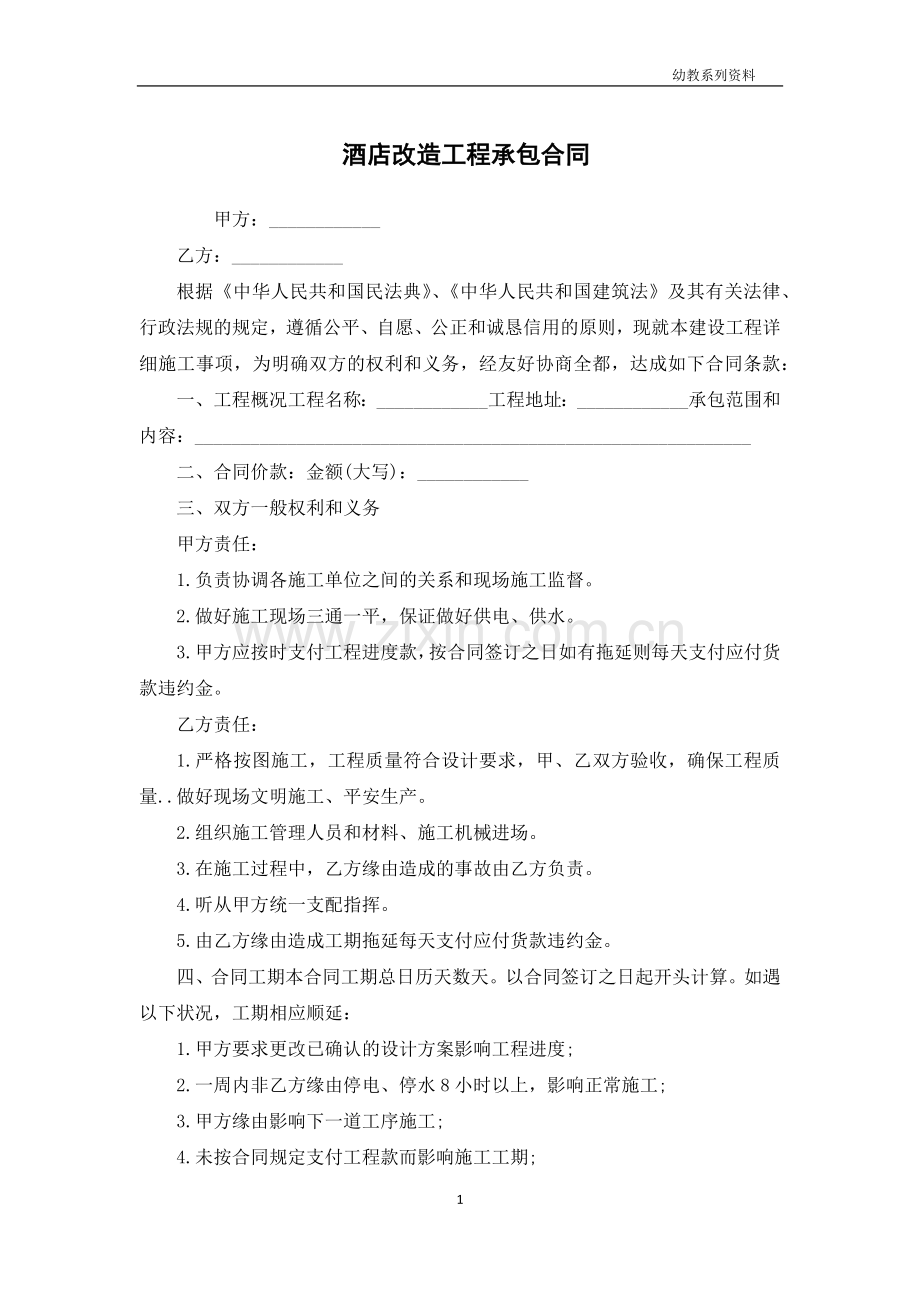 酒店改造工程承包合同.docx_第1页