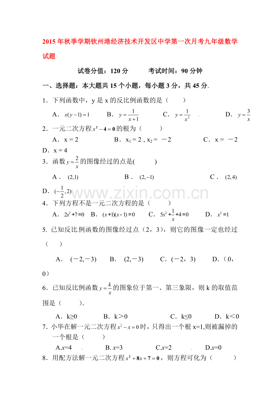 2016届九年级数学上册第一次月考试卷8.doc_第1页