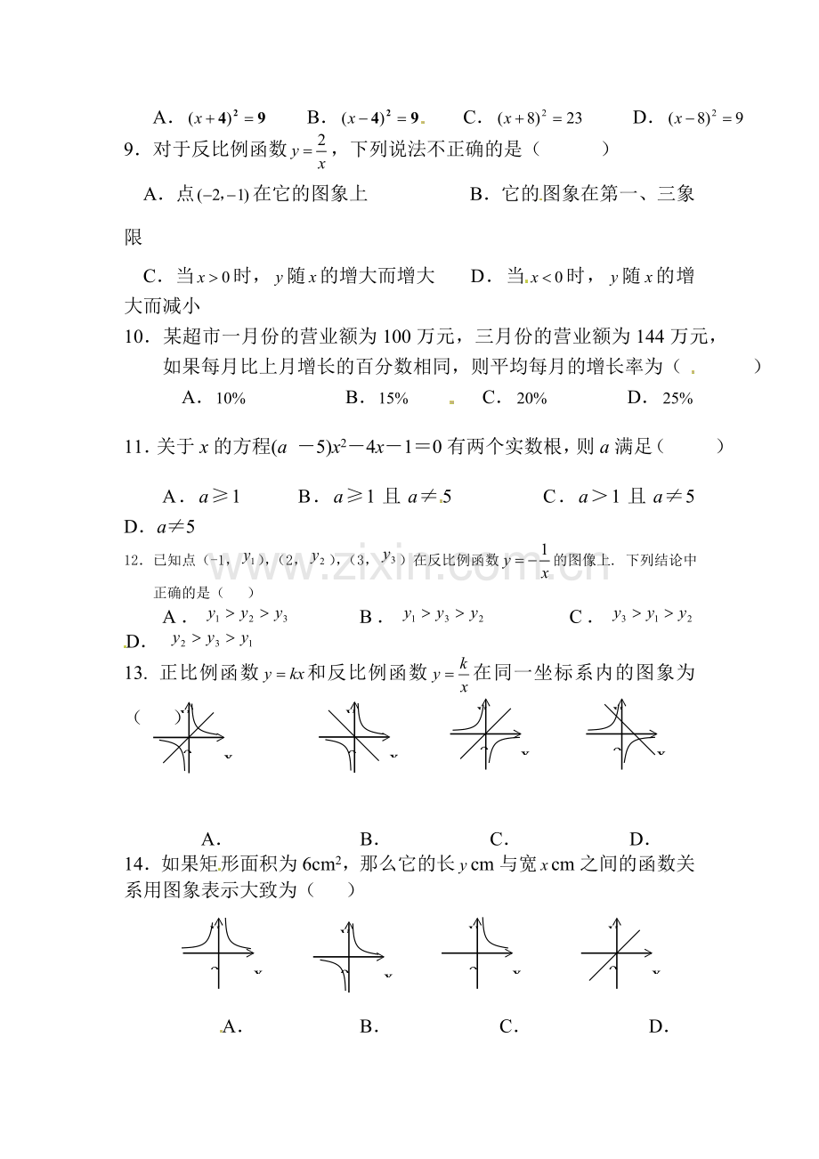 2016届九年级数学上册第一次月考试卷8.doc_第2页