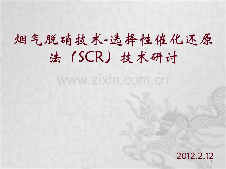 烟气脱硝技术选择性催化还原法SCR技术.ppt_第1页