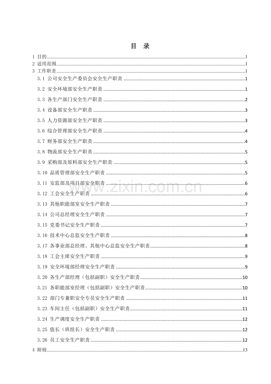 生物科技公司安全生产责任制度(新)模版.doc_第3页