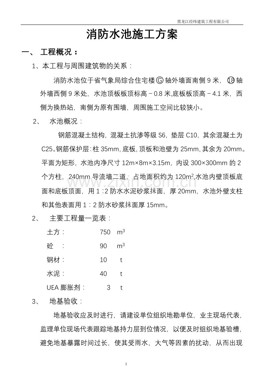 消防水池施工方1.doc_第1页