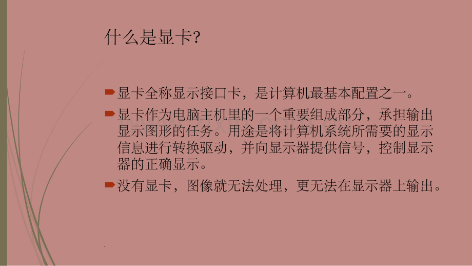 显卡基础知识介绍.ppt_第2页