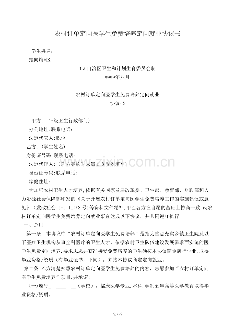 农村订单定向医学生免费培养定向就业协议书[1].doc_第2页