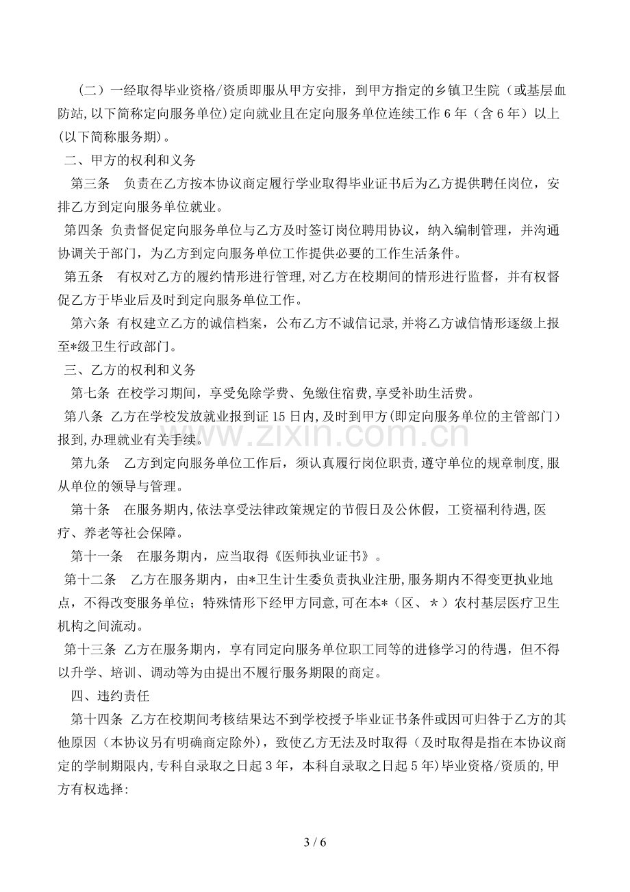 农村订单定向医学生免费培养定向就业协议书[1].doc_第3页