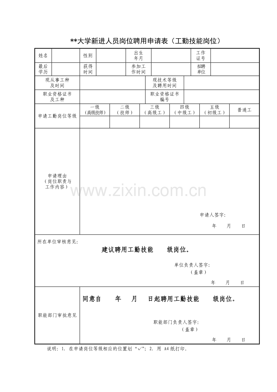 大学新进人员岗位聘用申请表(工勤技能岗位).doc_第1页