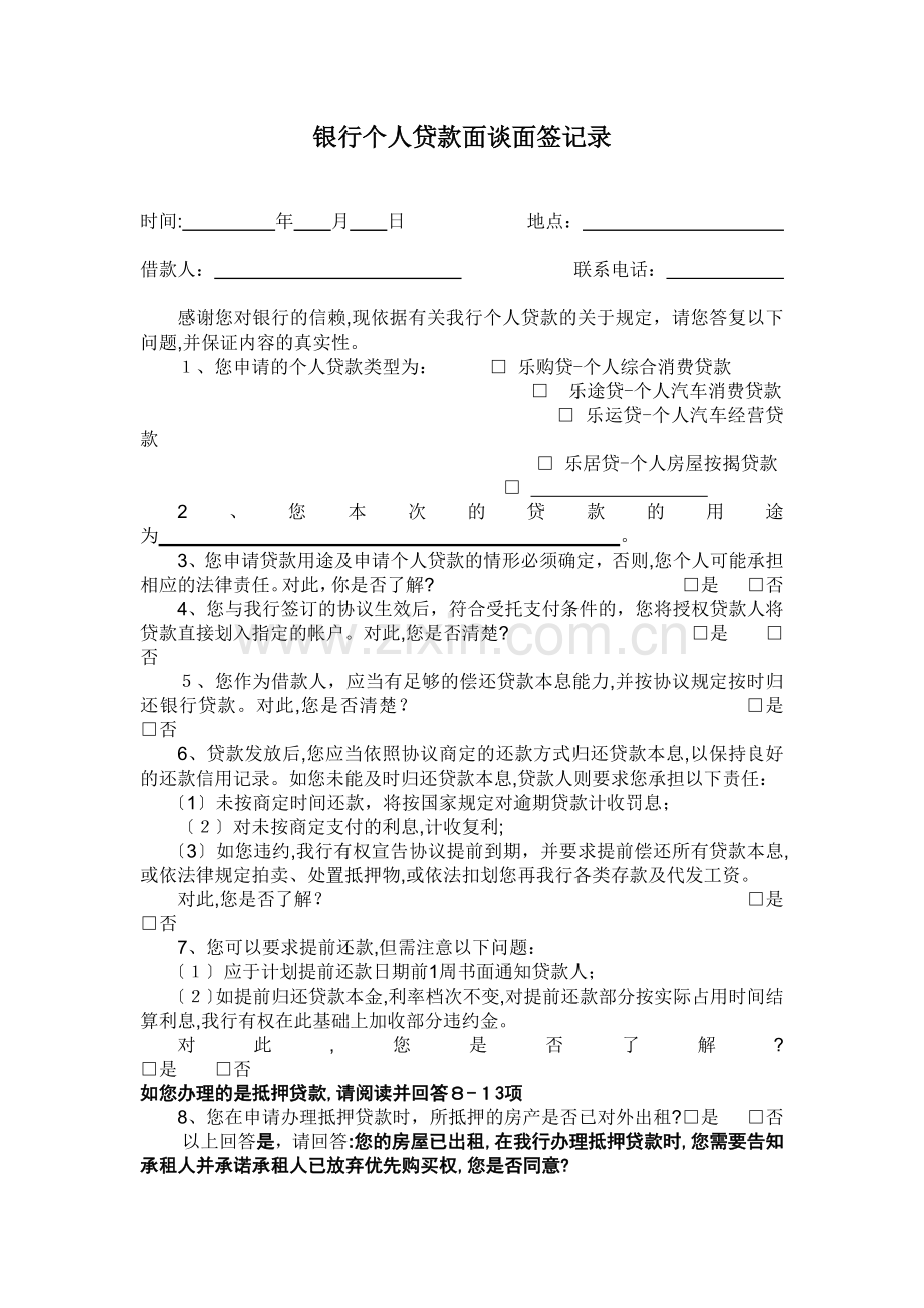 银行个人贷款面谈面签记录模版.docx_第1页