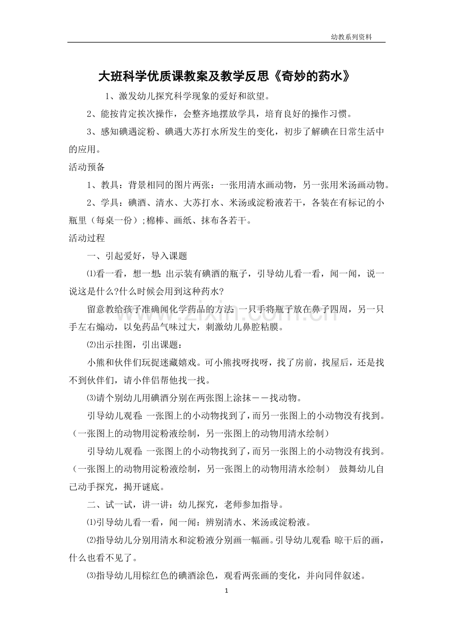 大班科学优质课教案及教学反思《神奇的药水》.docx_第1页