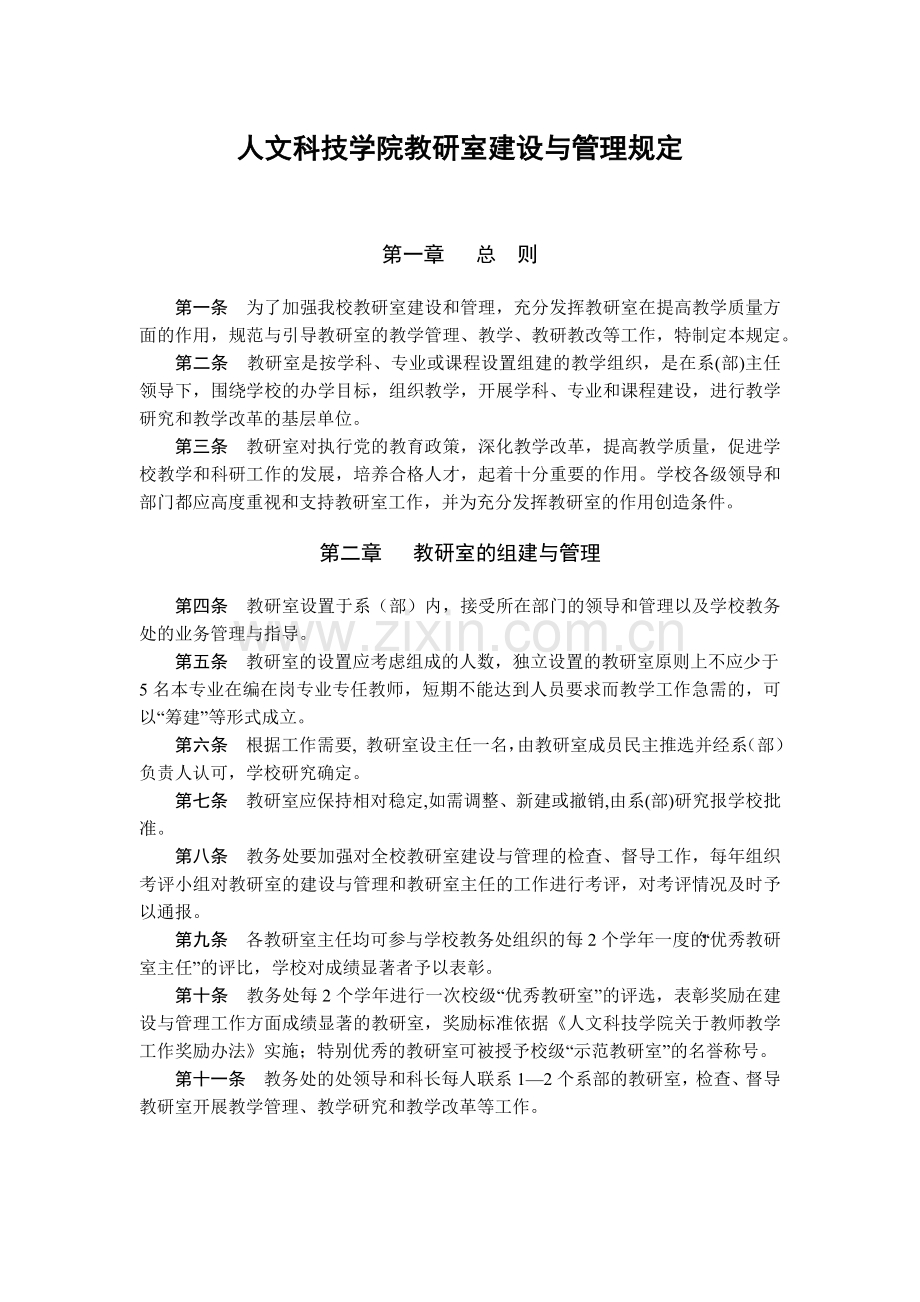 大学人文科技学院教研室建设与管理规定模版.docx_第1页