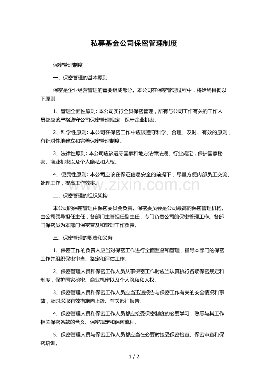 私募基金公司保密管理制度.docx_第1页