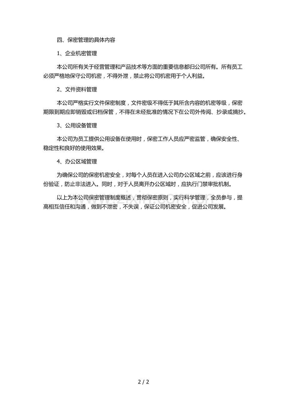 私募基金公司保密管理制度.docx_第2页