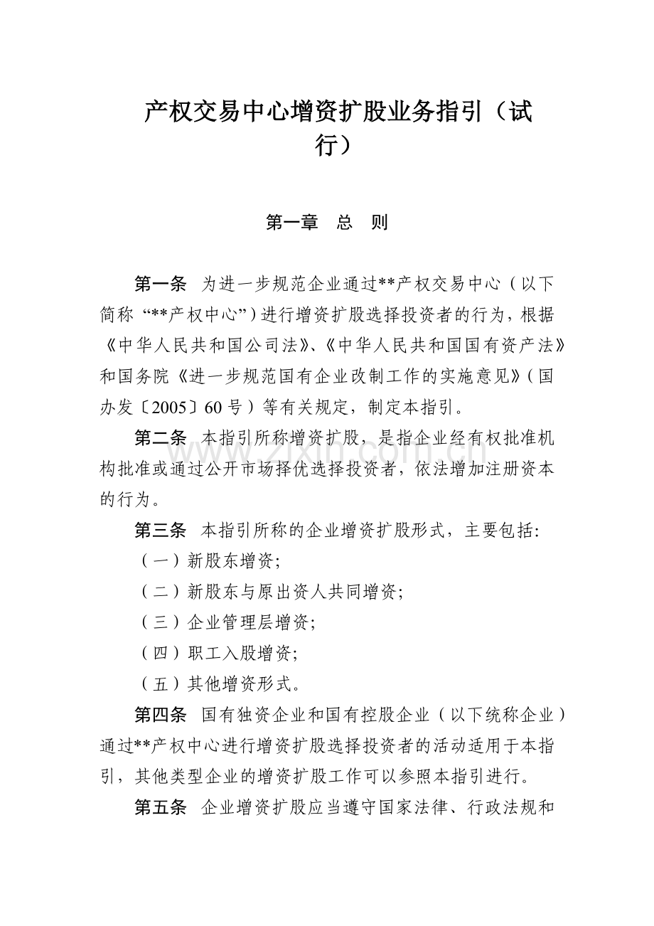 产权交易中心增资扩股业务指引(试模版.docx_第1页