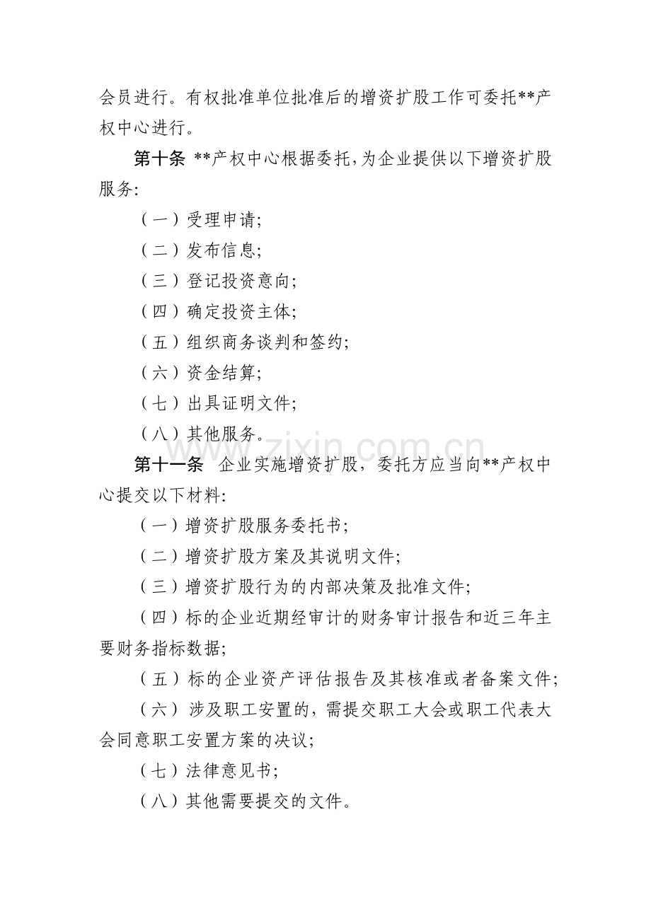 产权交易中心增资扩股业务指引(试模版.docx_第3页