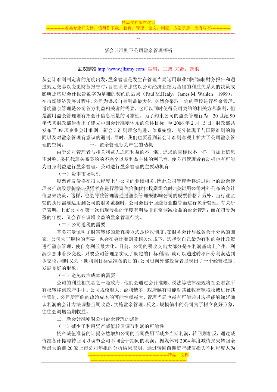 新会计准则下公司盈余管理探析.doc_第1页