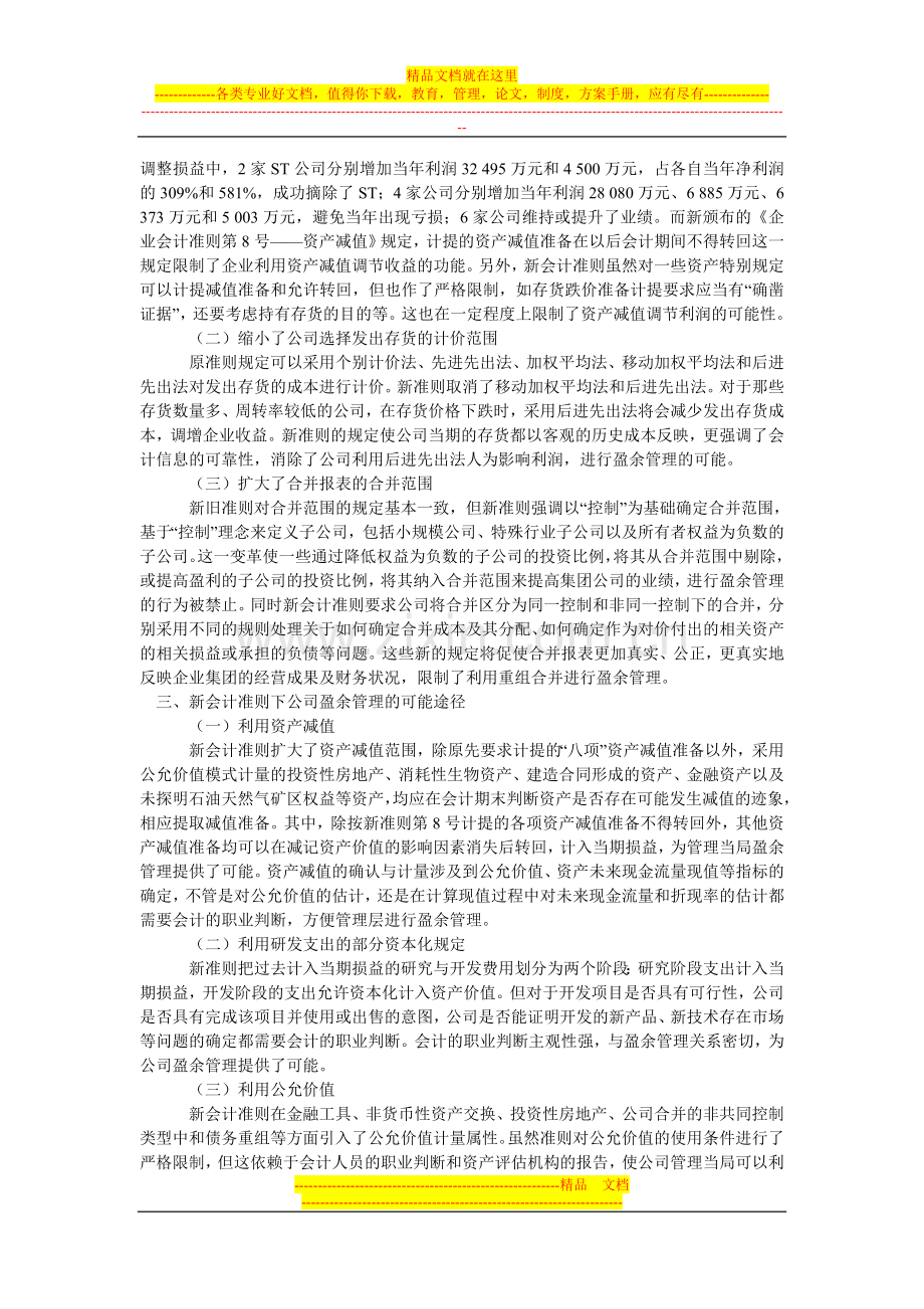 新会计准则下公司盈余管理探析.doc_第2页