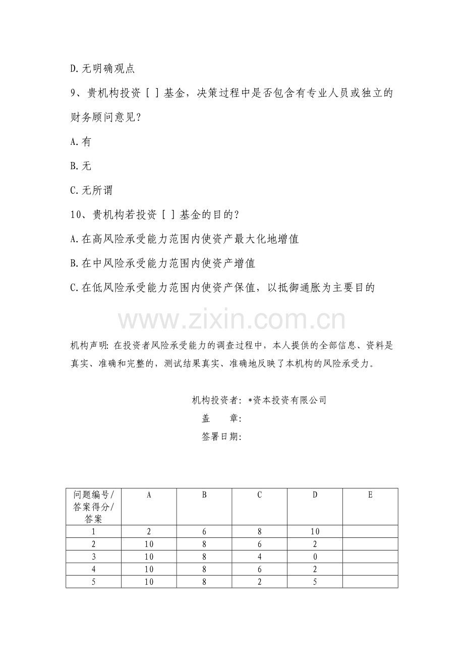 投资者风险承受力调查问卷-资本投资有限公司模版.doc_第3页