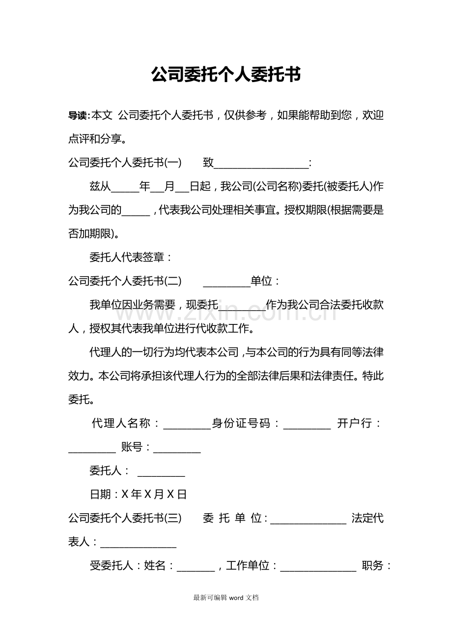 公司委托个人委托书.doc_第1页